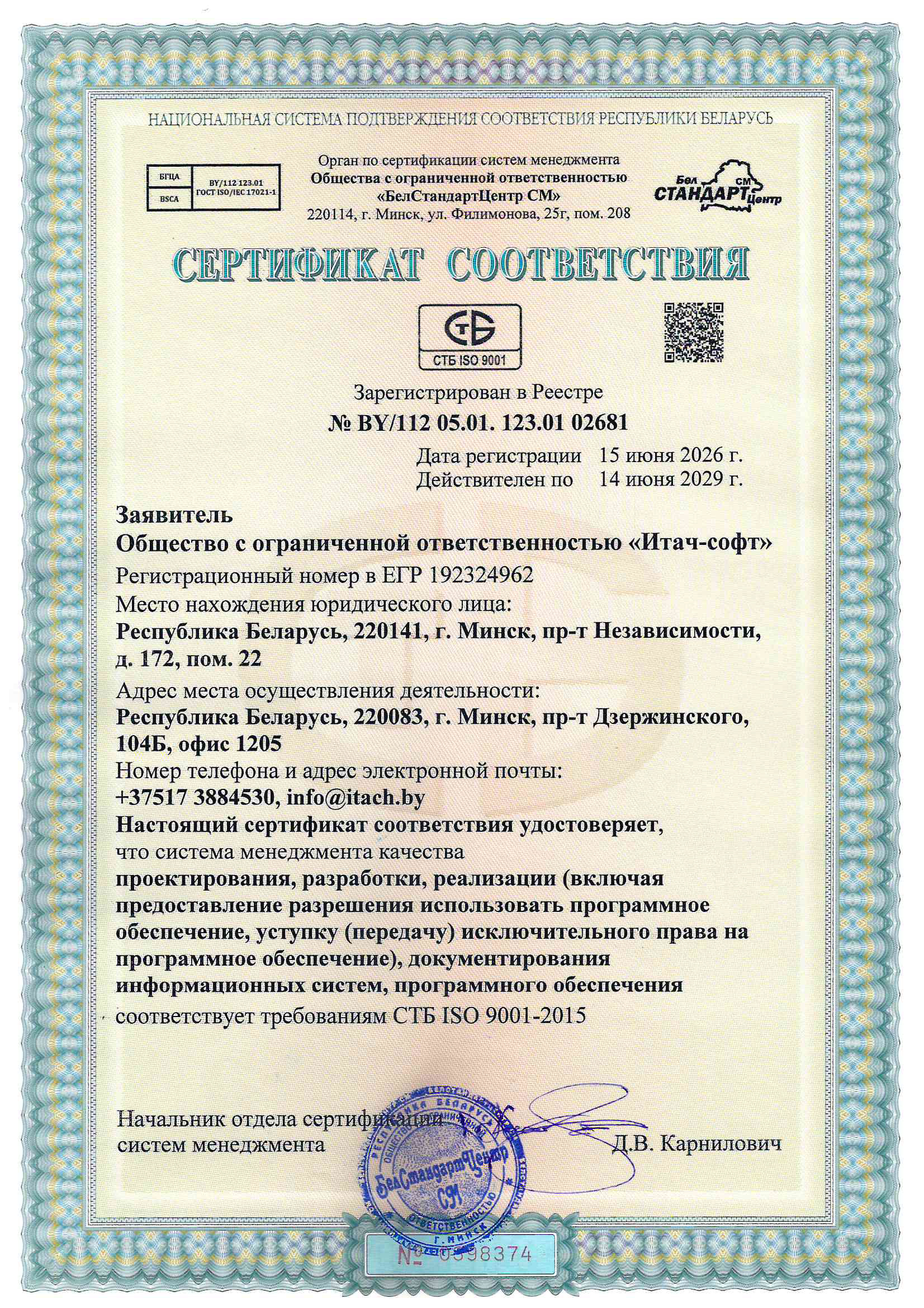 Настоящий сертификат соответствия удостоверяет, что система менеджмента качества соответствует требованиям СТБ ISO 9001-2015